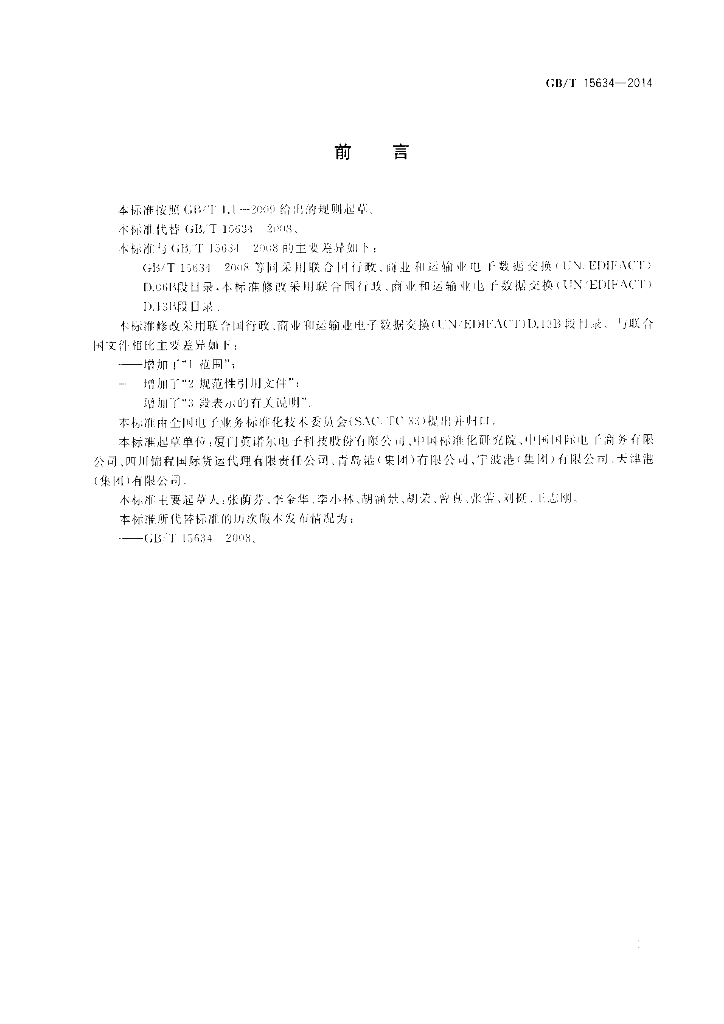 GB/T 15634-2014 标准预览