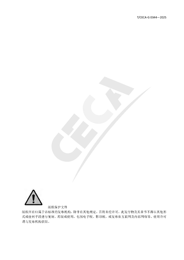 T/CECA-G 0344-2025 标准预览