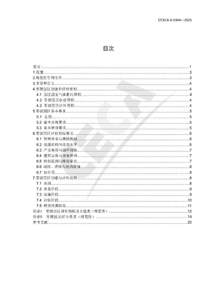 T/CECA-G 0344-2025 标准预览