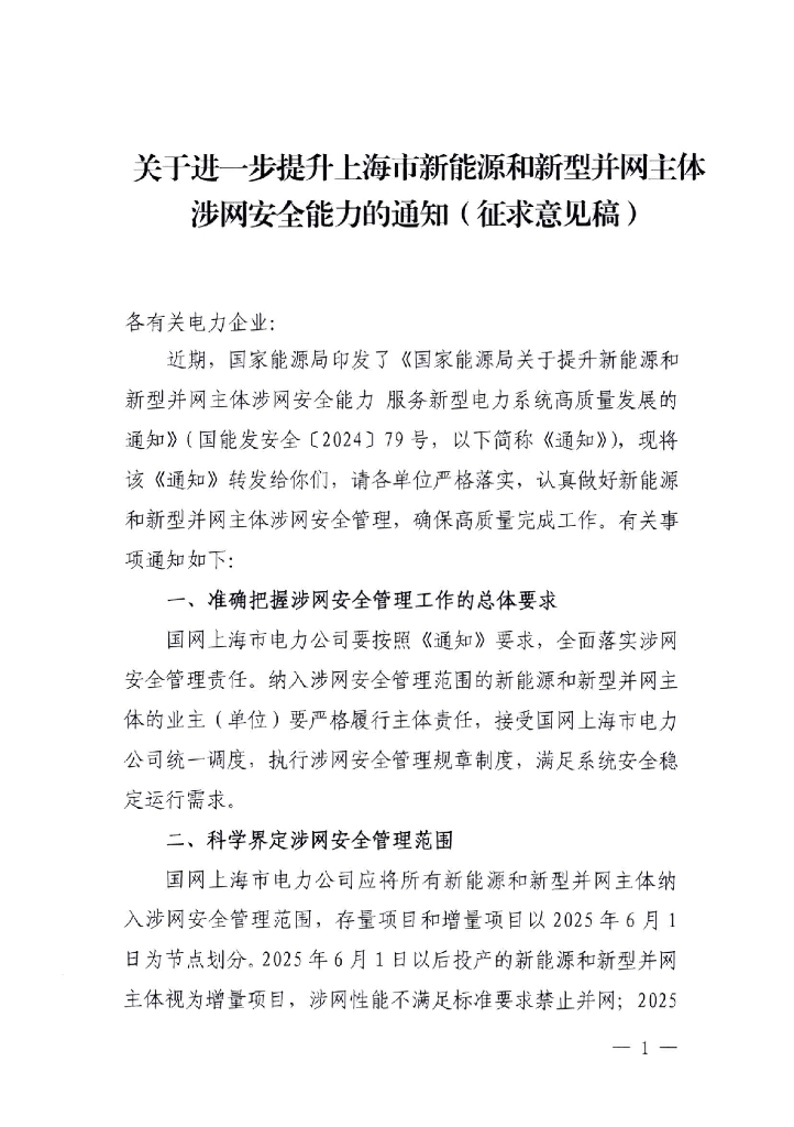 关于进一步提升上海市新能源和新型并网主体涉网安全能力的通知（征求意见稿）