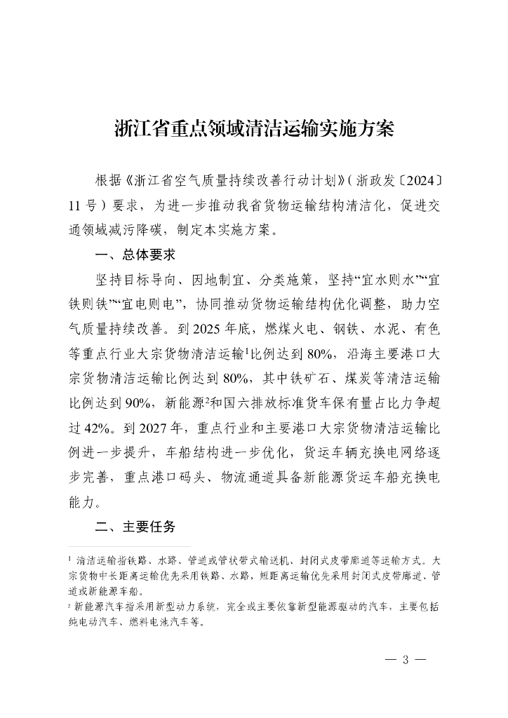 浙江省重点领域清洁运输实施方案