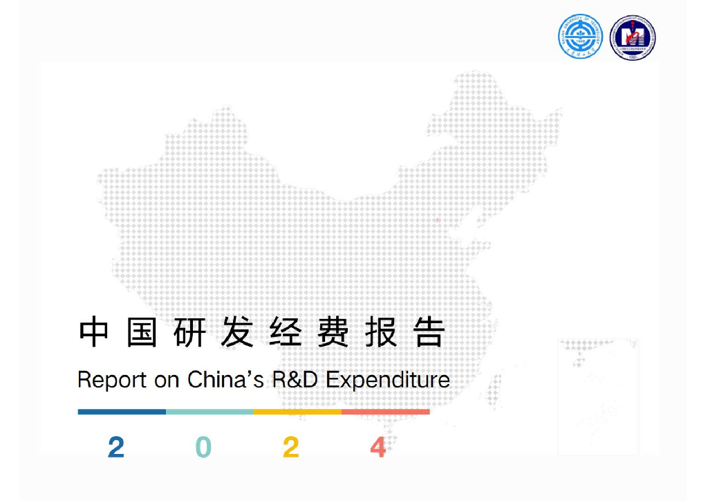 大连理工大学：2024年中国研发经费报告海报