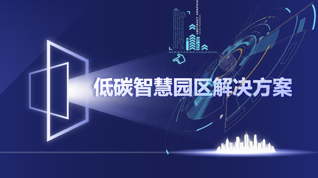 低碳智慧园区能源管理解决方案_第1页