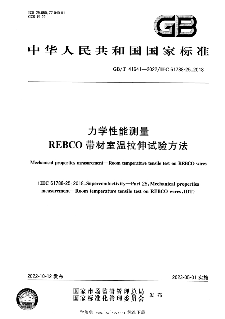 GB/T 41641-2022 标准预览