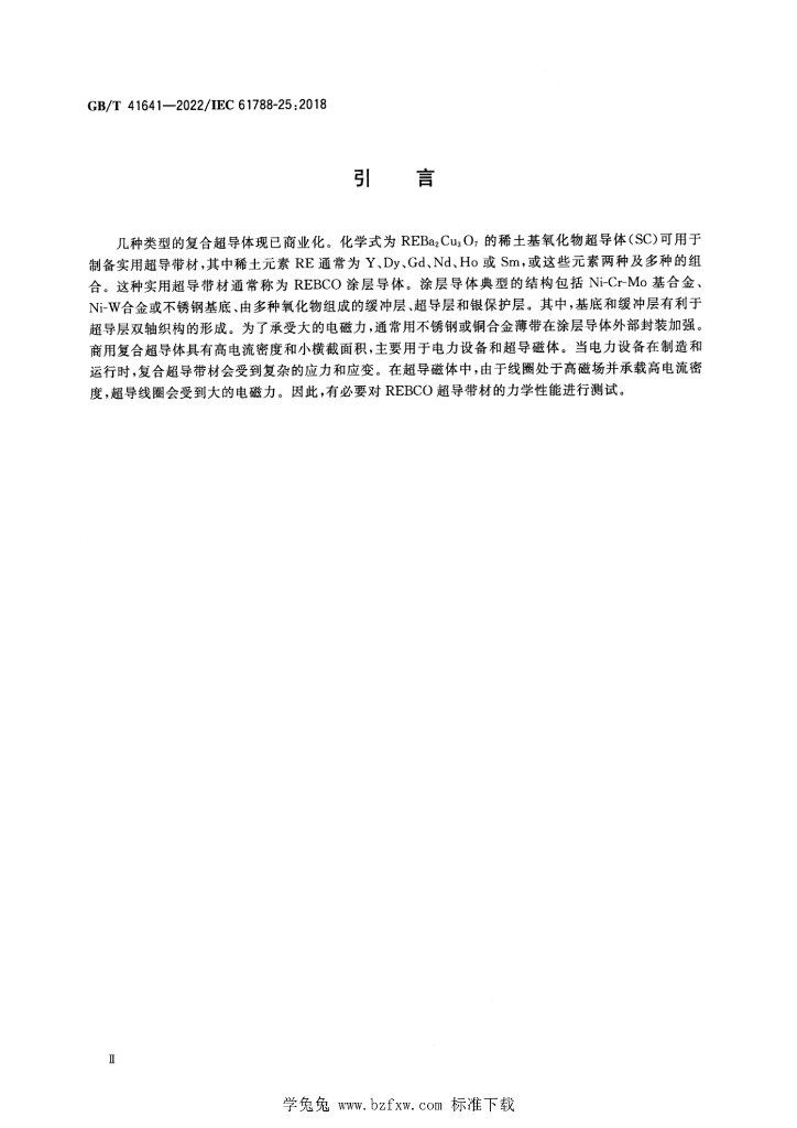 GB/T 41641-2022 标准预览