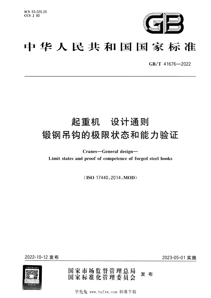 GB/T 41676-2022 标准预览