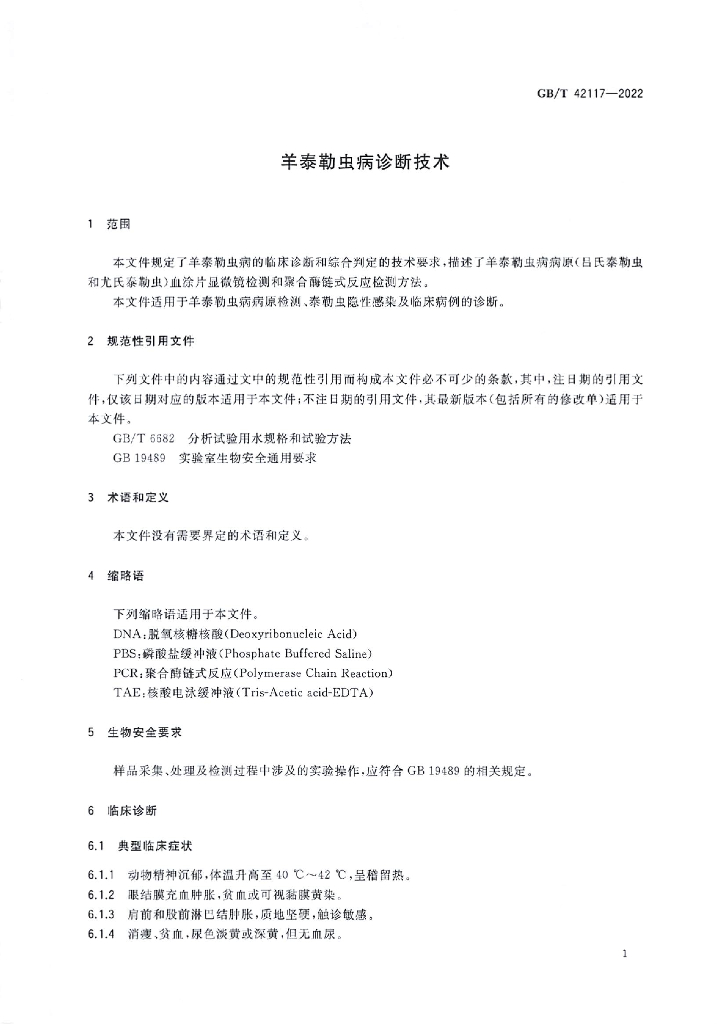 GB/T 42117-2022 标准预览