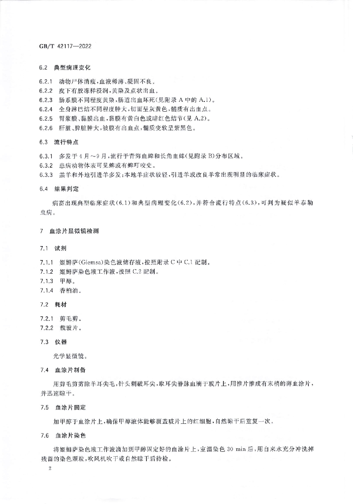 GB/T 42117-2022 标准预览