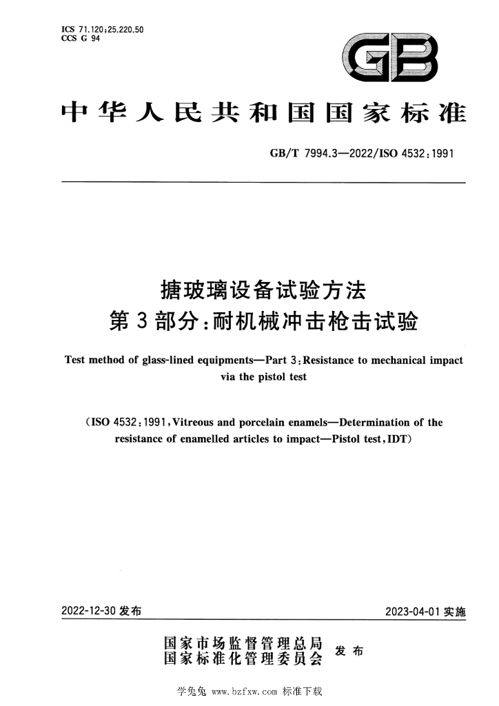 GB/T 7994.3-2022 标准预览