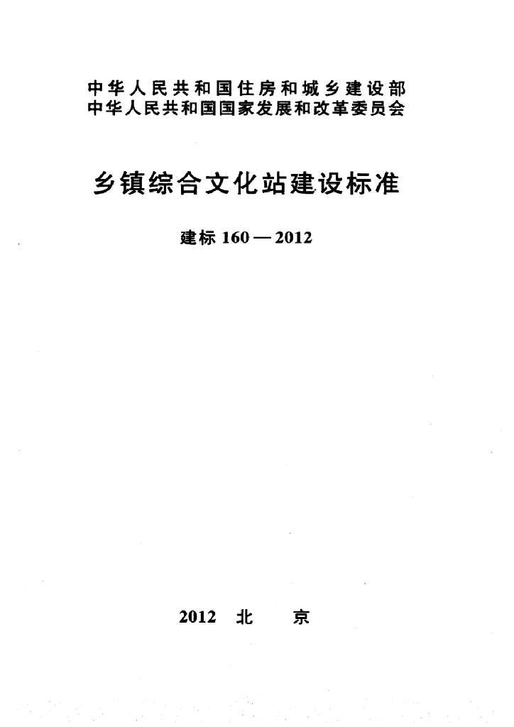 建标 160-2012 乡镇综合文化站建设标准