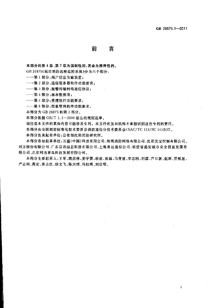 GB 26875.1-2011 标准预览