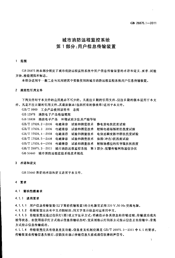 GB 26875.1-2011 标准预览