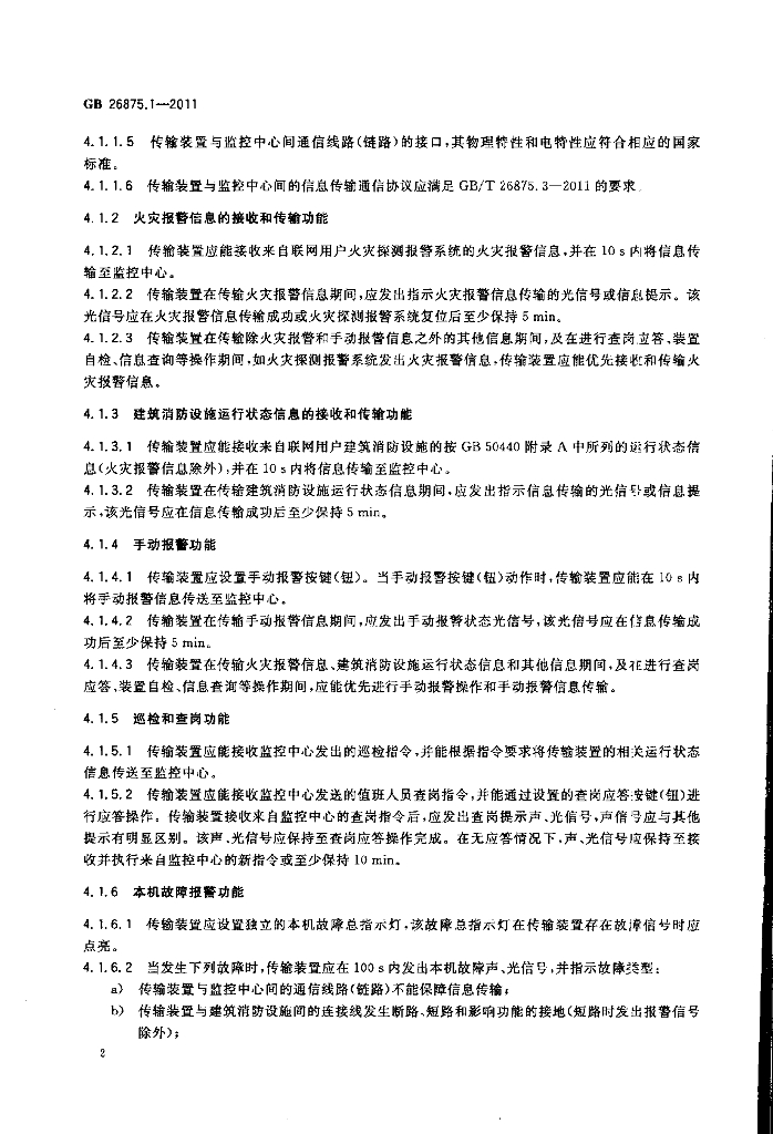 GB 26875.1-2011 标准预览