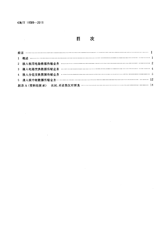 GB/T 11589-2011 标准预览