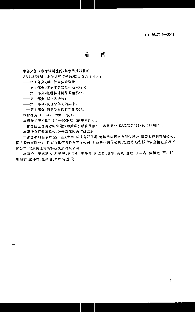 GB/T 26875.2-2011 标准预览