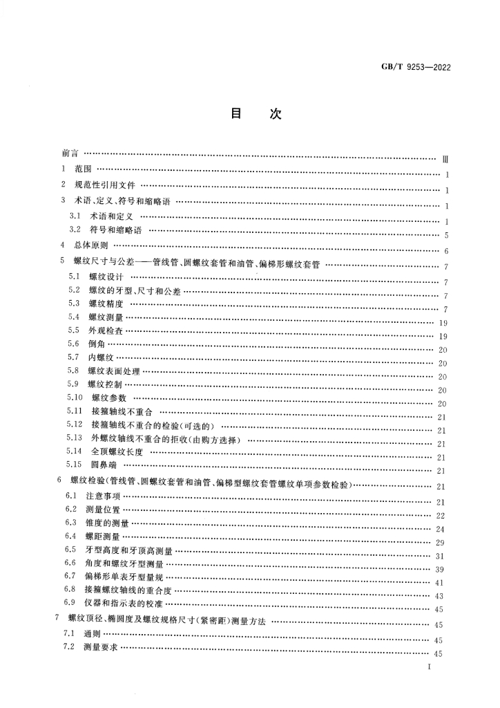 GB/T 9253-2022 标准预览