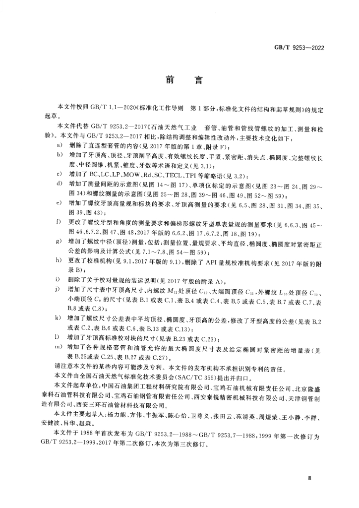 GB/T 9253-2022 标准预览