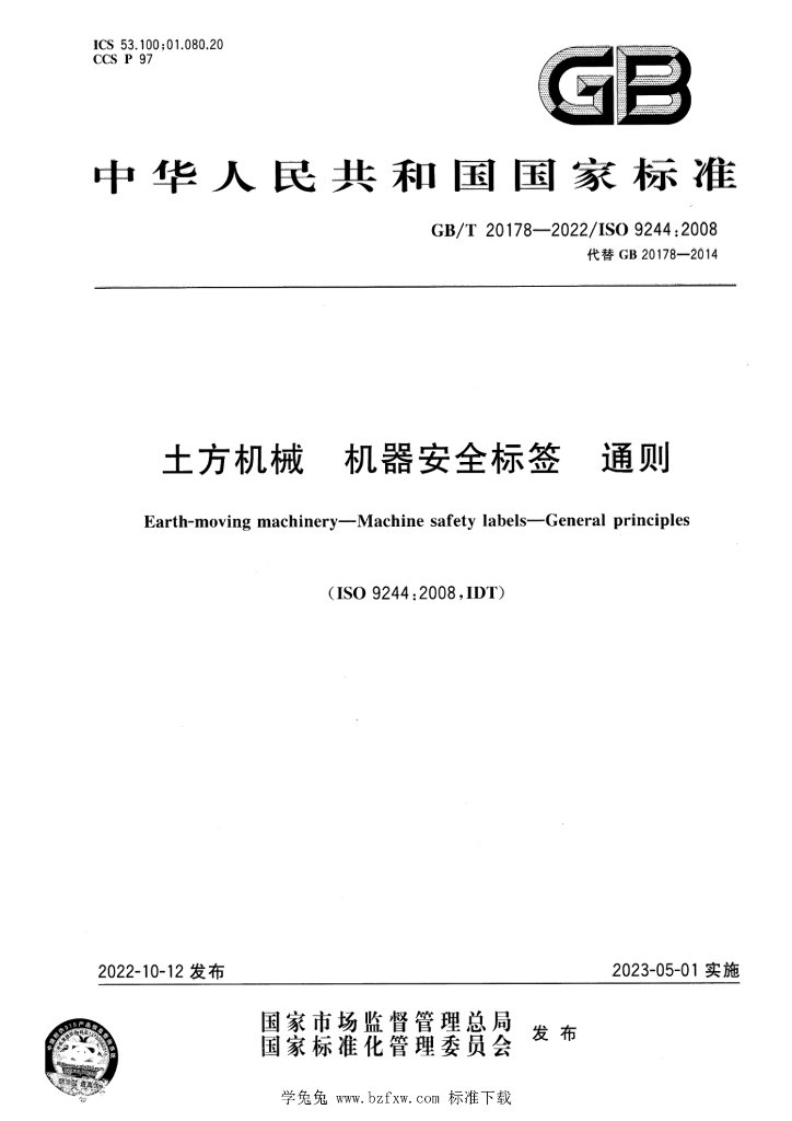GB/T 20178-2022 标准预览