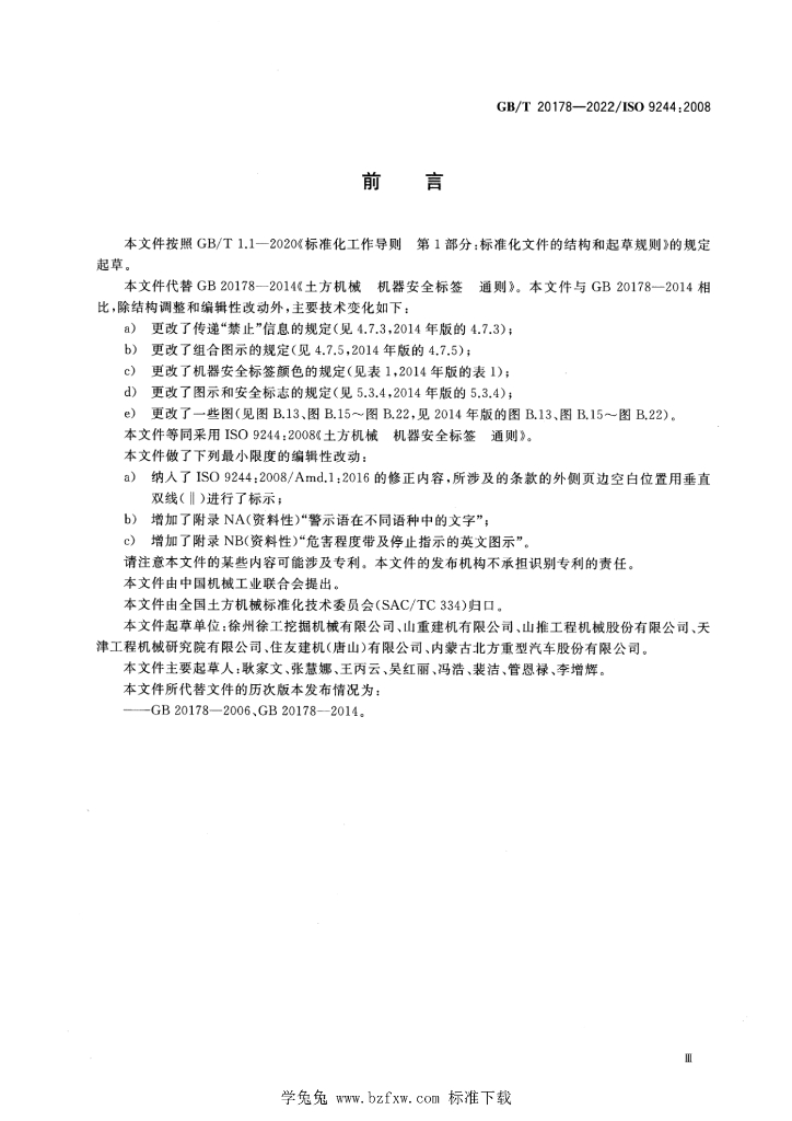 GB/T 20178-2022 标准预览