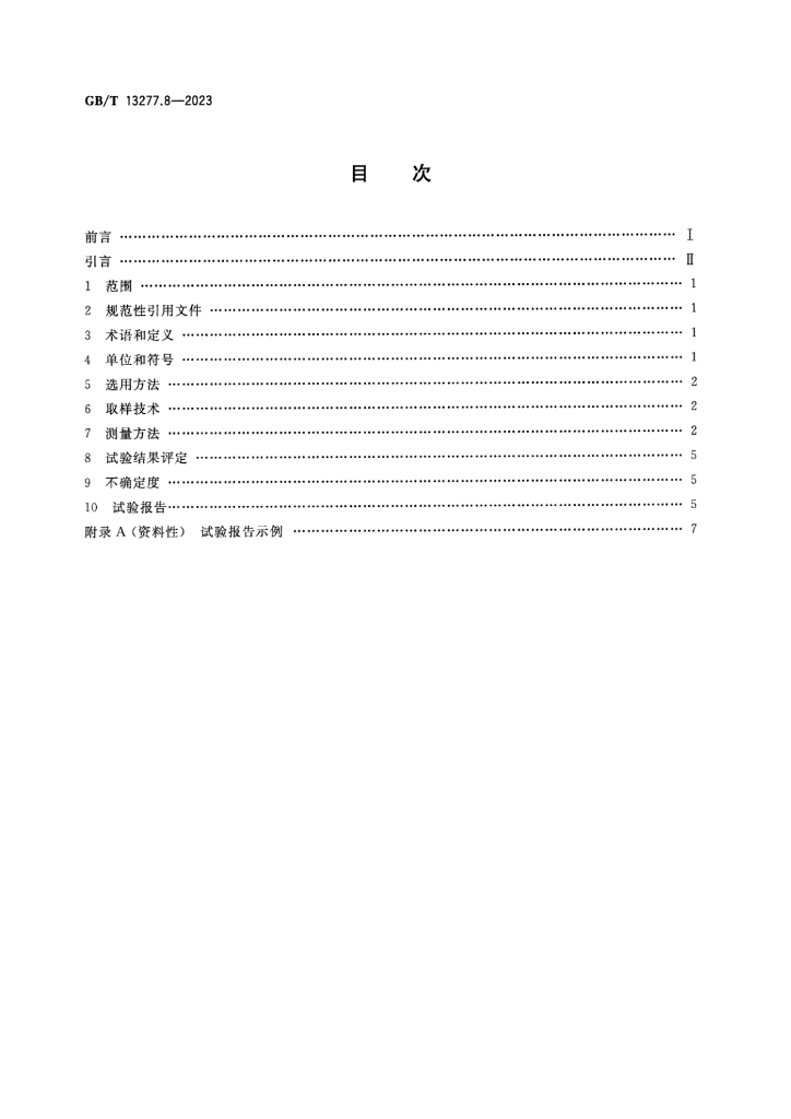 GB/T 13277.8-2023 标准预览
