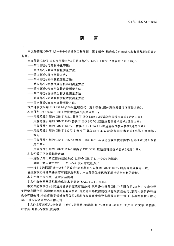 GB/T 13277.8-2023 标准预览