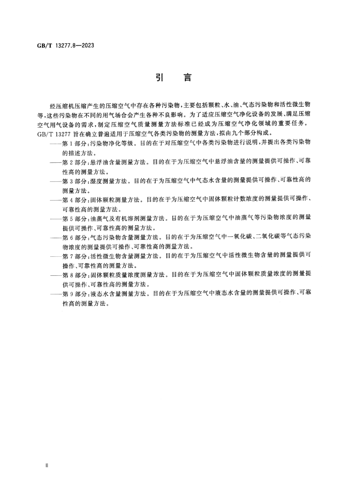 GB/T 13277.8-2023 标准预览