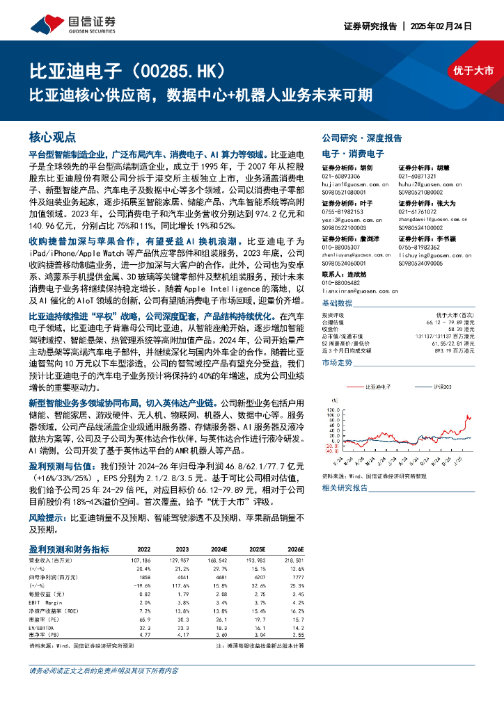 国信证券：比亚迪电子（00285.HK）比亚迪核心供应商数据中心+机器人业务未来可期