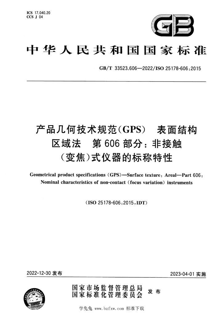 GB/T 33523.606-2022 标准预览