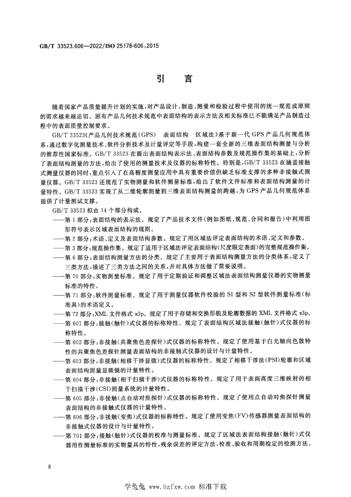 GB/T 33523.606-2022 标准预览