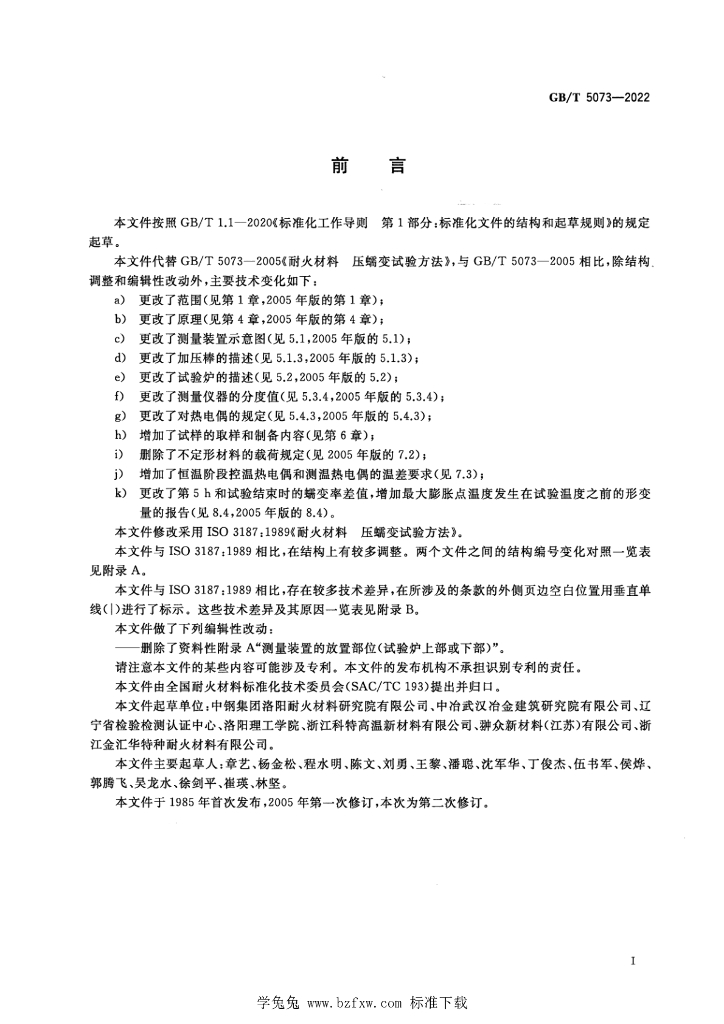 GB/T 5073-2022 标准预览