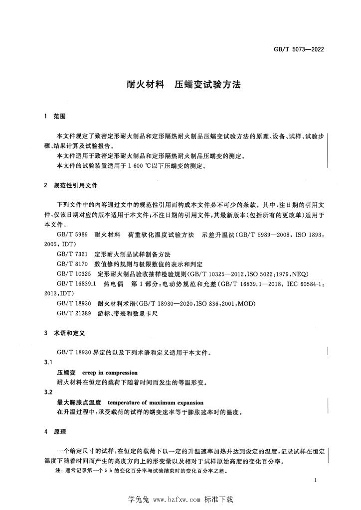GB/T 5073-2022 标准预览