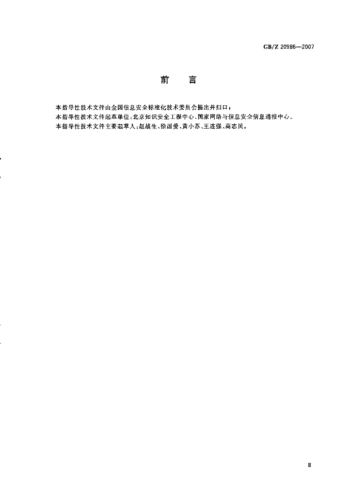 GB/Z 20986-2007 标准预览