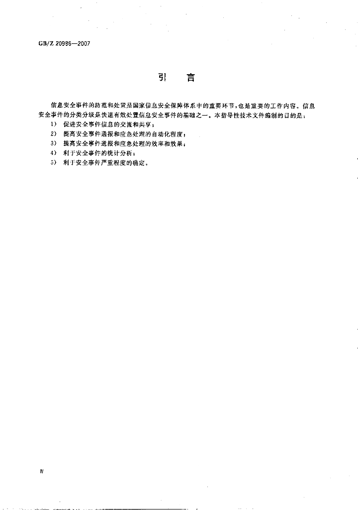 GB/Z 20986-2007 标准预览
