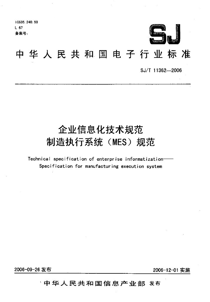 SJ/T 11362-2006 企业信息化技术规范 制造执行系统(MES)规范