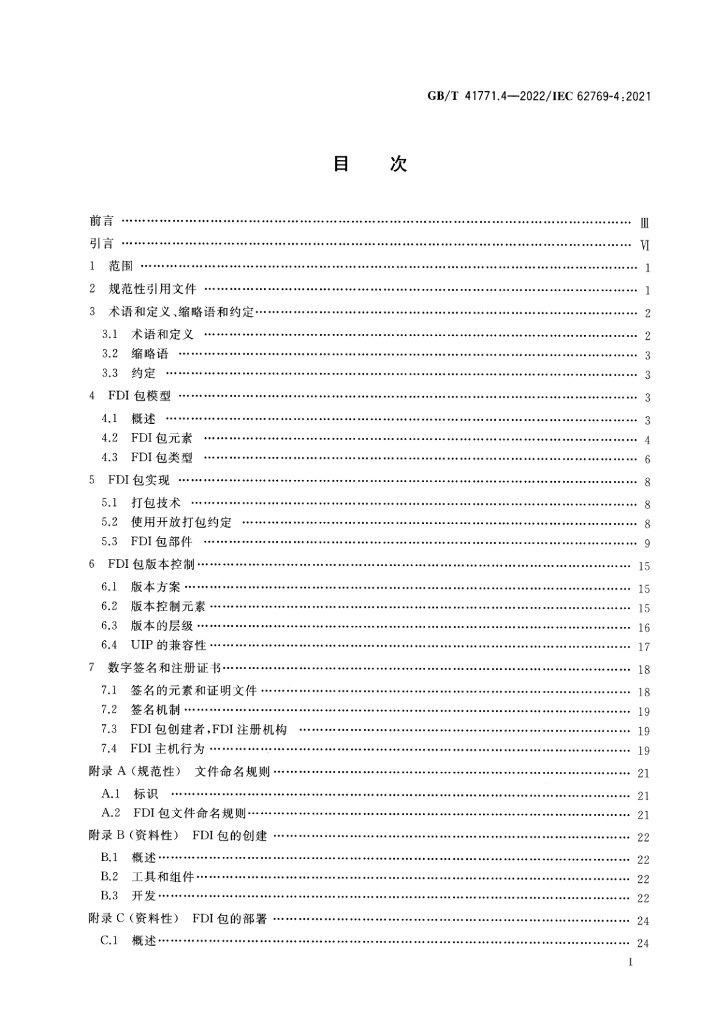 GB/T 41771.4-2022 标准预览