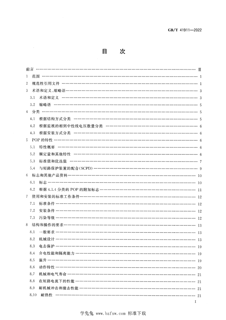 GB/T 41911-2022 标准预览