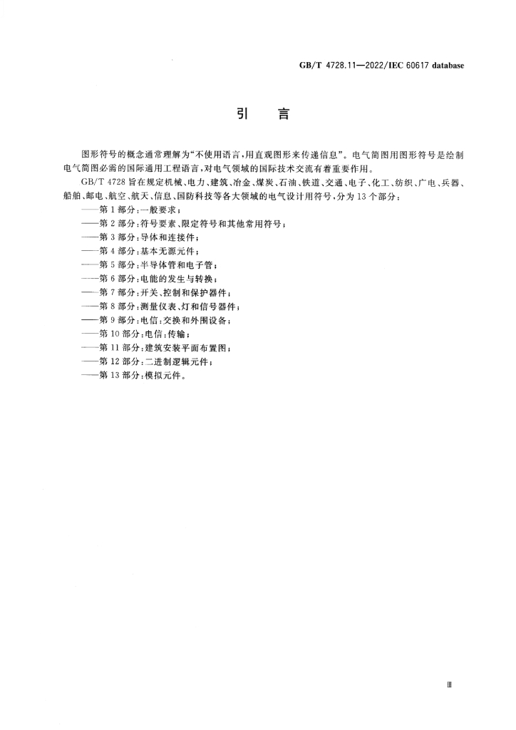 GB/T 4728.11-2022 标准预览