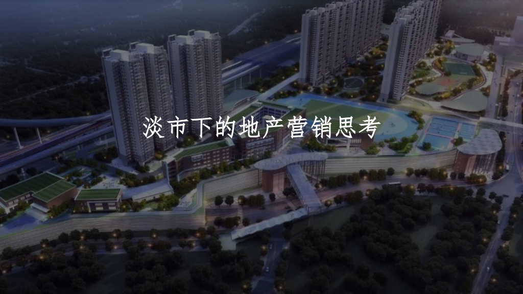淡市下的地产营销思考