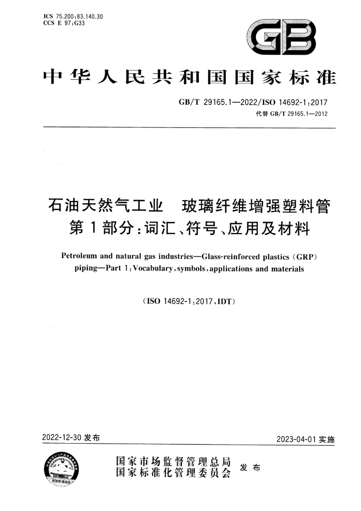 GB/T 29165.1-2022 标准预览