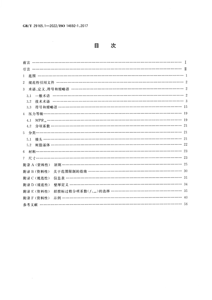 GB/T 29165.1-2022 标准预览