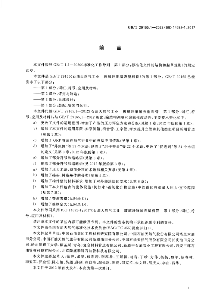 GB/T 29165.1-2022 标准预览