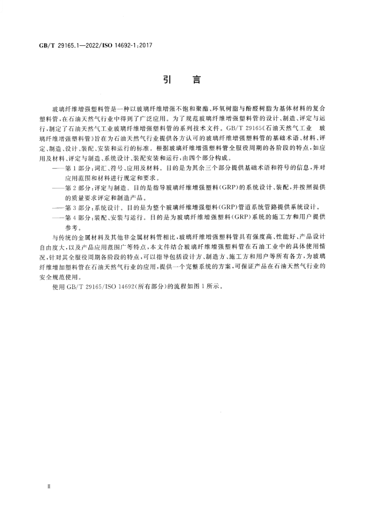 GB/T 29165.1-2022 标准预览