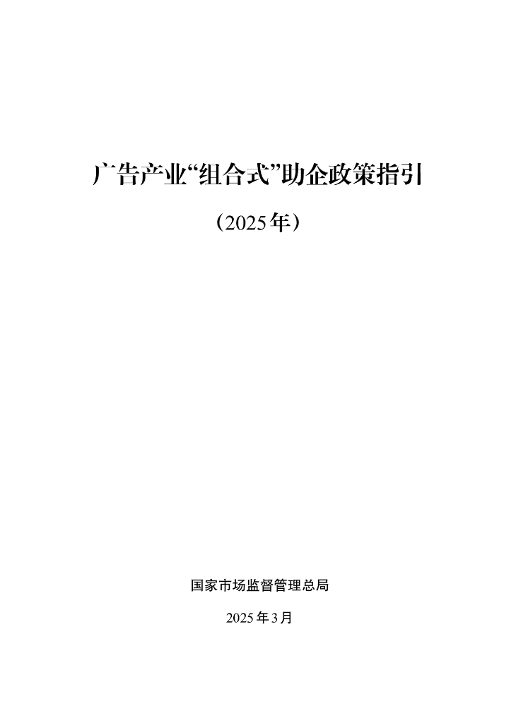 国家市场监督管理总局：广告产业“组合式”助企政策指引（2025年）