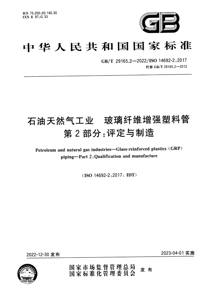 GB/T 29165.2-2022 标准预览