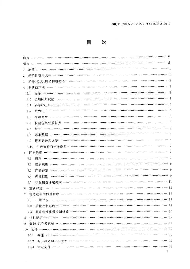 GB/T 29165.2-2022 标准预览