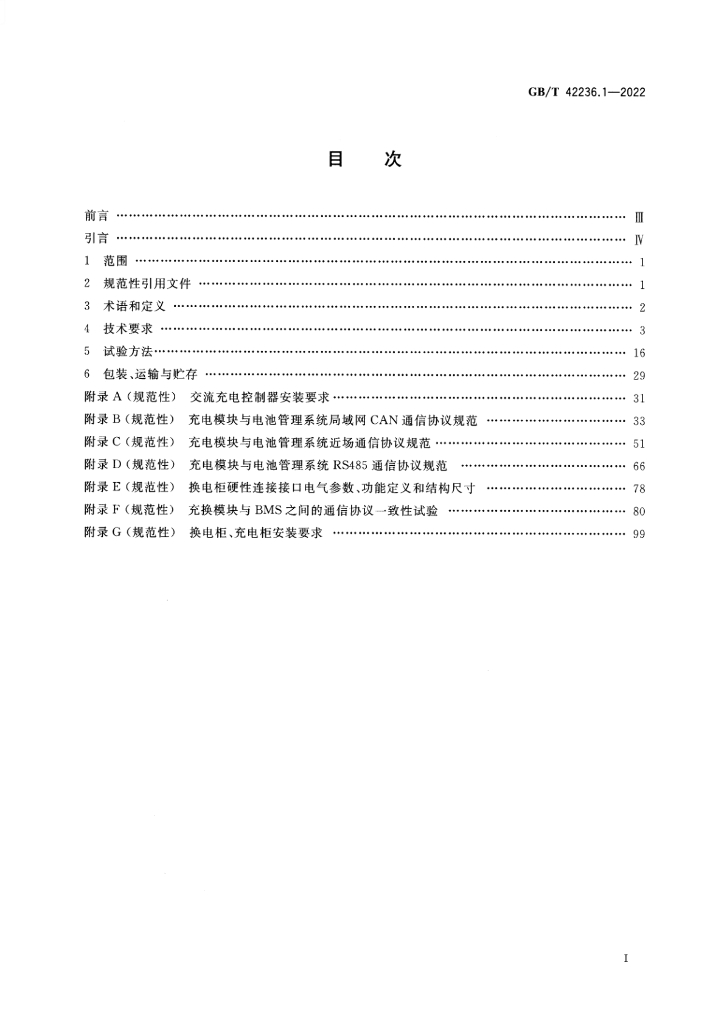 GB/T 42236.1-2022 标准预览