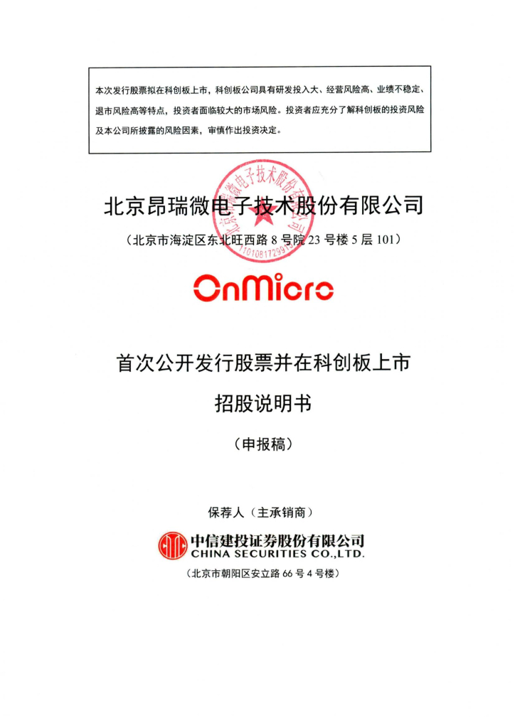 北京昂瑞微电子技术股份有限公司科创板IPO上市招股说明书