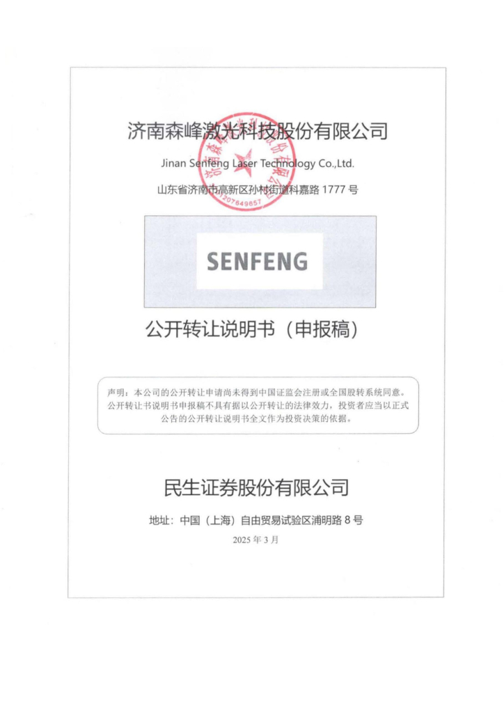 济南森峰激光科技股份有限公司新三板挂牌公开转让说明书（申报稿）