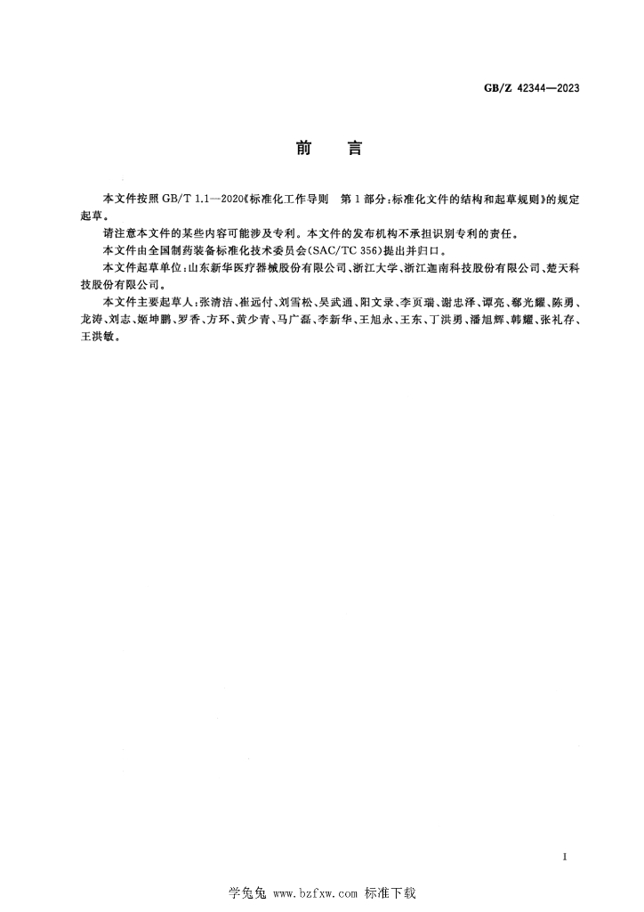 GB/Z 42344-2023 标准预览