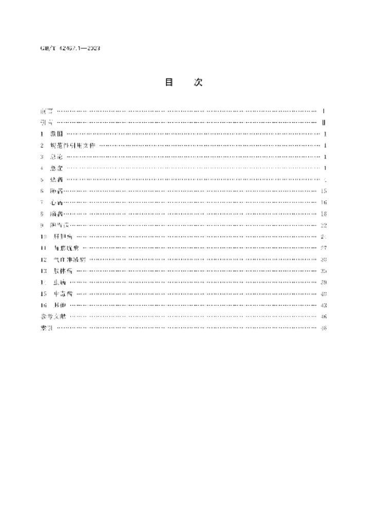 GB/T 42467.1-2023 标准预览